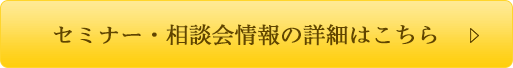 セミナー・相談会情報の詳細はこちら