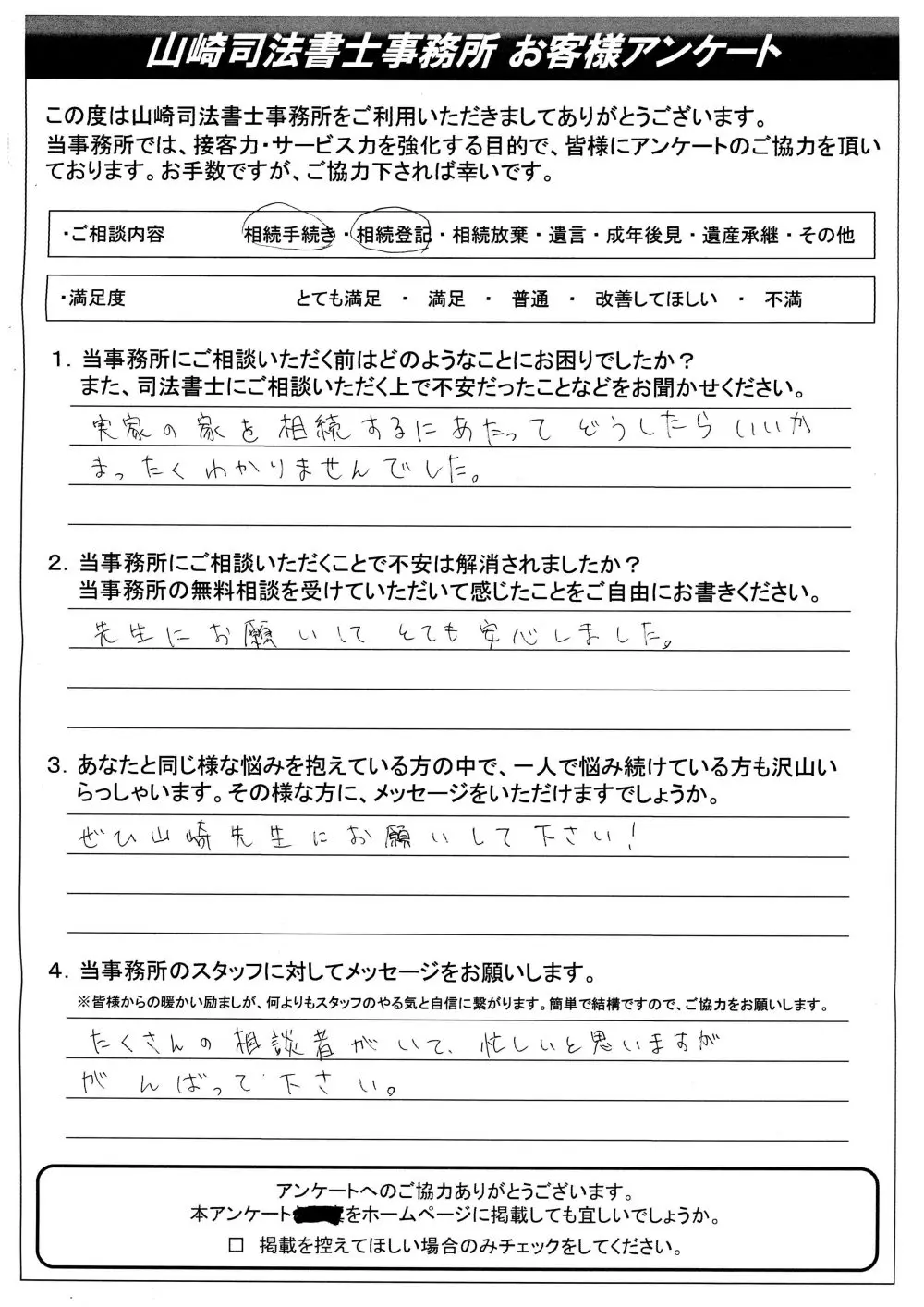 No.8 先生にお願いしてとても安心しました | 川口 相続遺言相談室